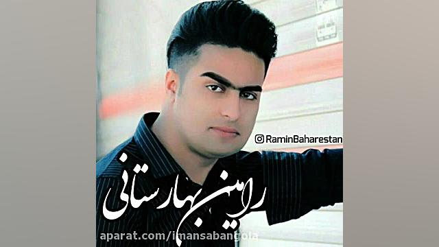 آهنگ جدید رامین بهارستانی