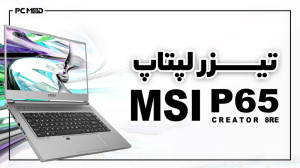 لپ تاپ MSI P65 CREATOR 8RE