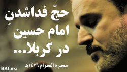 حج التضحیه (حجِ فداشدن امام حس...