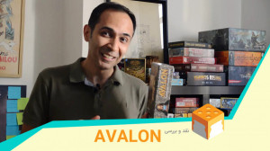 معرفی بازی دورهمی Avalon