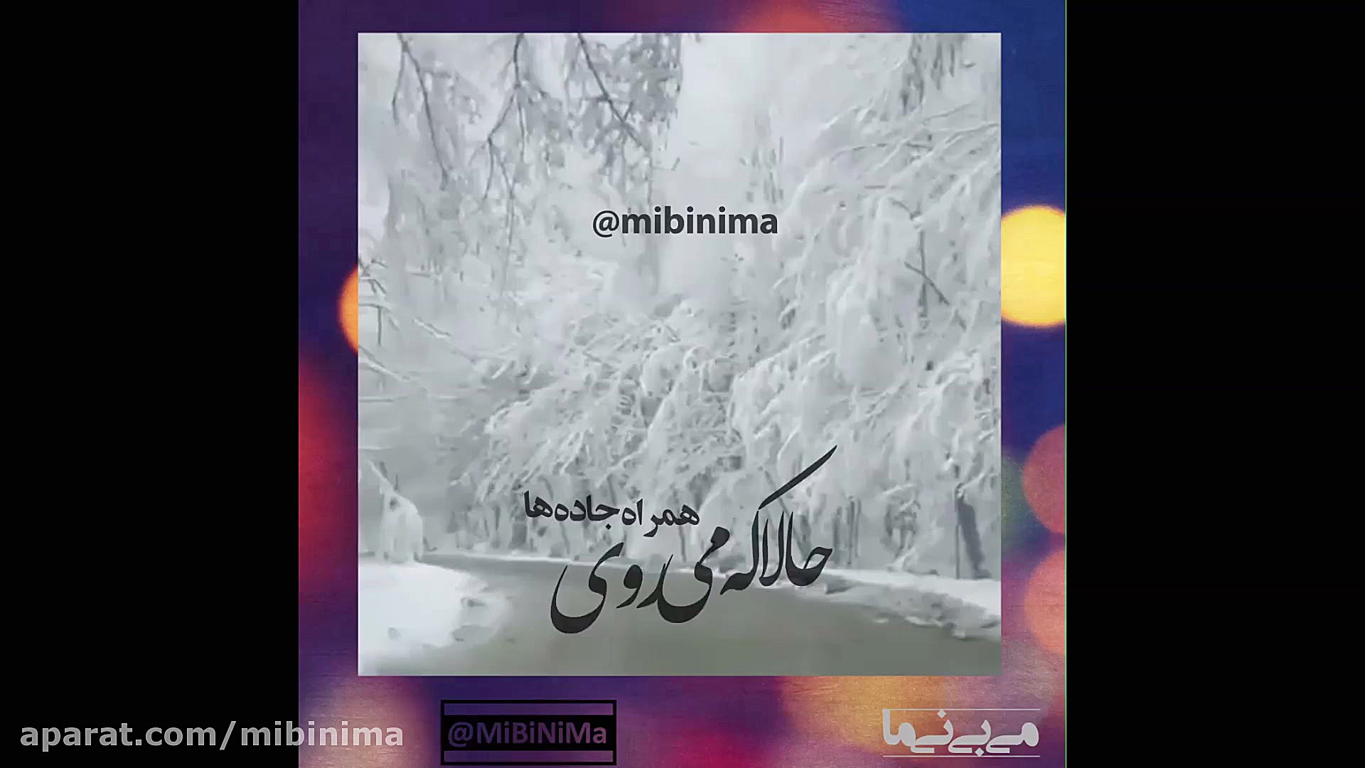 تکست گرافی حالا که می روی از م...