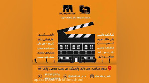 مدرسه سینما تاتر شکلک ارک