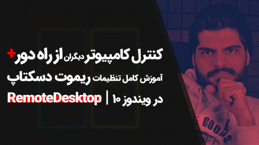 27.کنترل کامپیوتر دیگران از را...