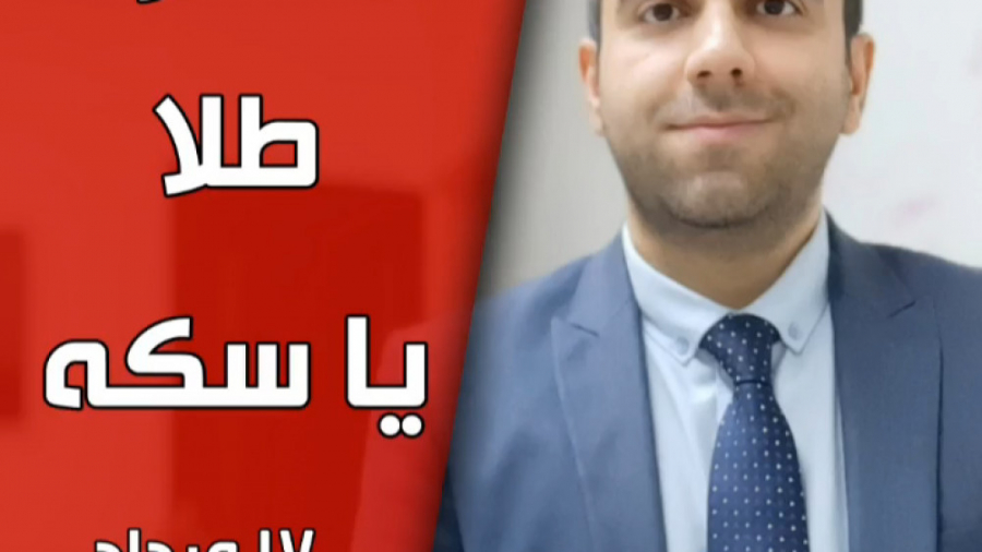 دلار طلا یا سکه؟؟؟