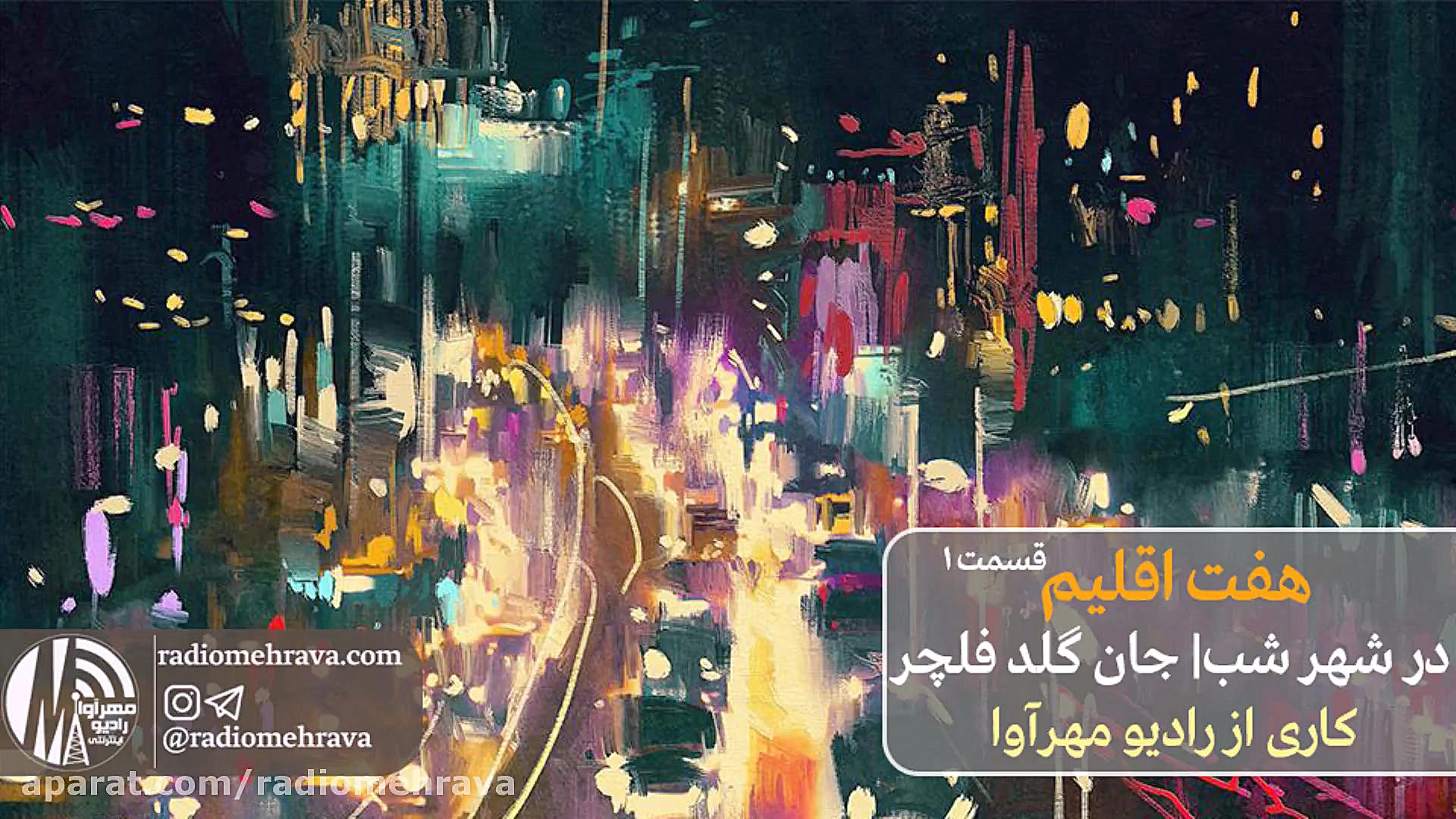 رادیو مهرآوا: هفت اقلیم (قسمت...