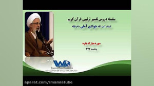 تفسیر سوره مبارکه بقره جلسه ۲۷...