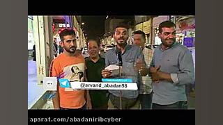 کلیپ خنده دار آبادانی ها در پر...