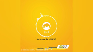 راه اندازی یک وب سایت