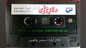 دلاویزترین ، محمد نوری