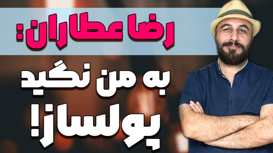 گفتگوی بی نظیر با مرد خنده سین...