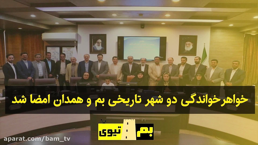 خواهرخواندگی بم و همدان