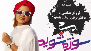 مشعلدار المپیک و دختر برفی ایر...