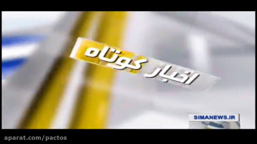 اخبار شبکه یک  افتتاحیه سامانه...