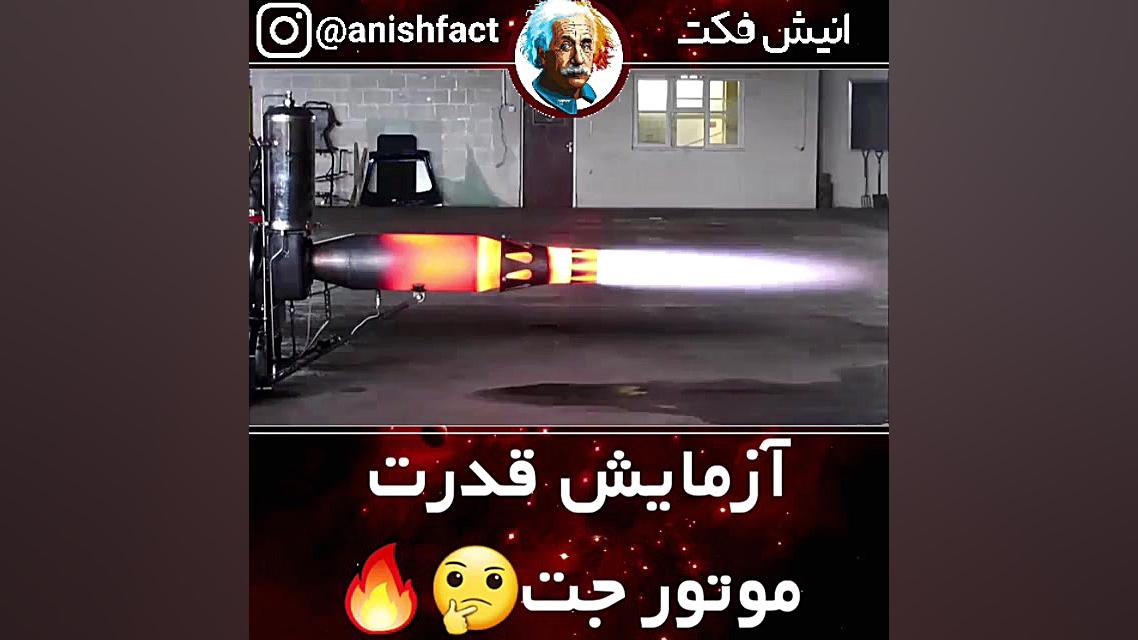 موتور.موشک.آتش.آزمایش.خطرناک.د...