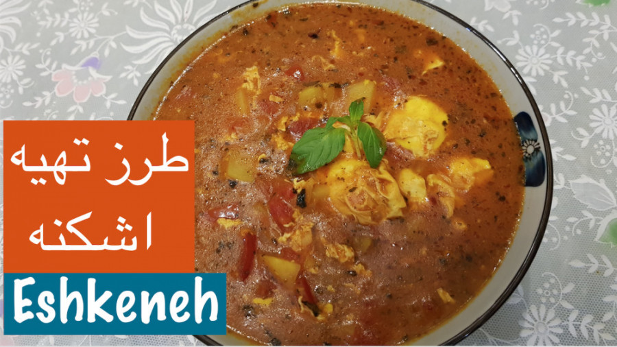 طرز تهیه اشکنه تخم مرغ و سیب ز...