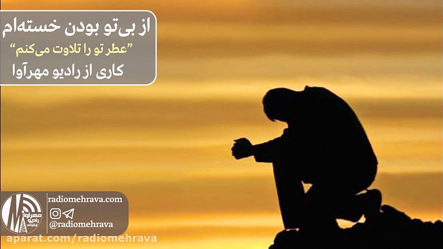 رادیو مهرآوا: از بی تو بودن خس...
