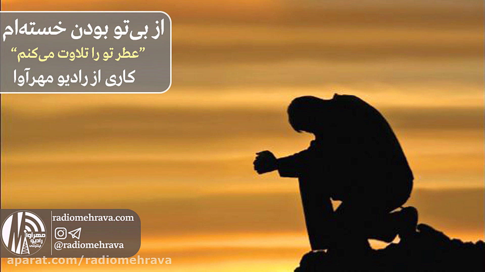 رادیو مهرآوا: از بی تو بودن خس...