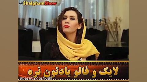 ◀ شلغم شو جدید | آرایش کردن |...