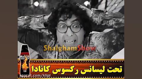 ◀ شلغم شو جدید | با اقدس خانوم...