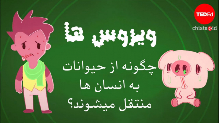 ویروس ها چگونه از حیوان به انس...