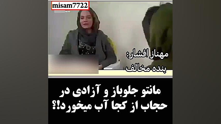 مانتو جلوباز و آزادی های بدون...