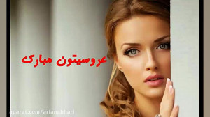 آهنگ عروسی