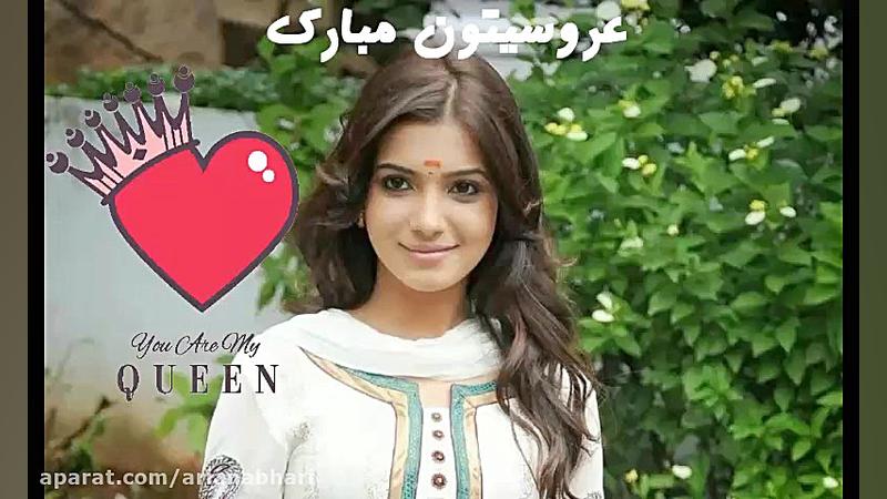 آهنگ شاد عروسی و رقص عروس و دا...