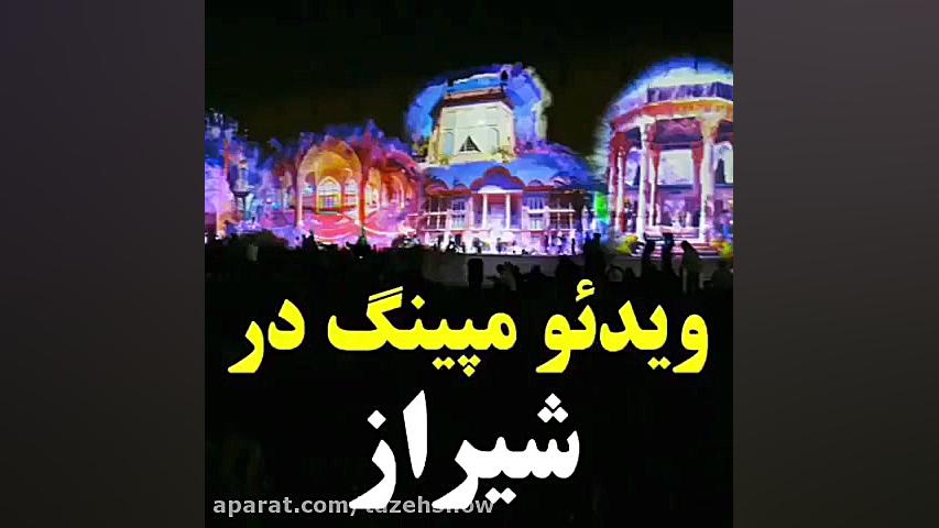 ویدئو مپینگ در شیراز