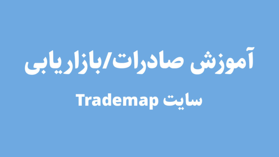 بازاریابی صادراتی دکتر رحیم مح...