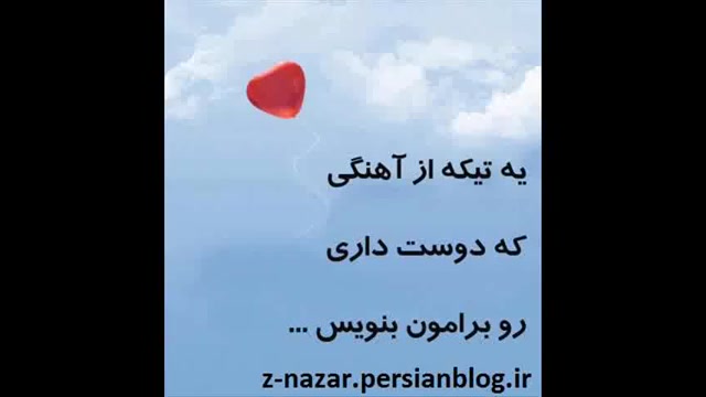 یبه تیكه از اهنگی كه دوس داریو...