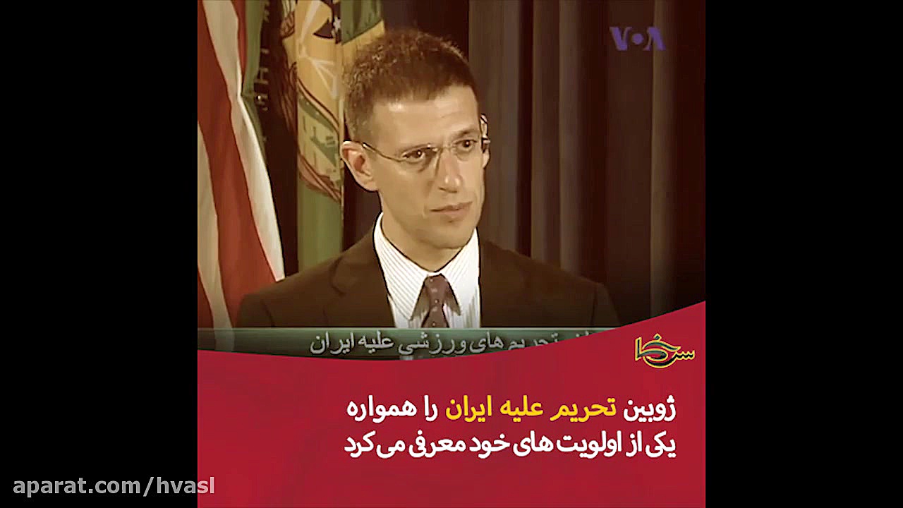 ناظر اجرای تحریم های ایران کیس...