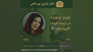 time out در تربیت کودک کاربرد...