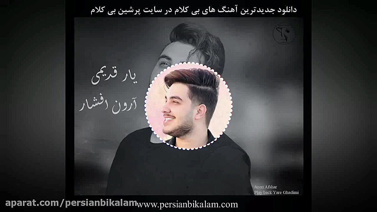 دانلود نسخه بی کلام آهنگ یار ق...