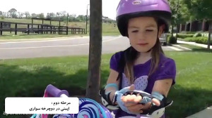 آموزش دوچرخه سواری به کودکان