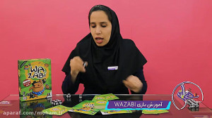 آموزش بازی wazabi (وزبی)