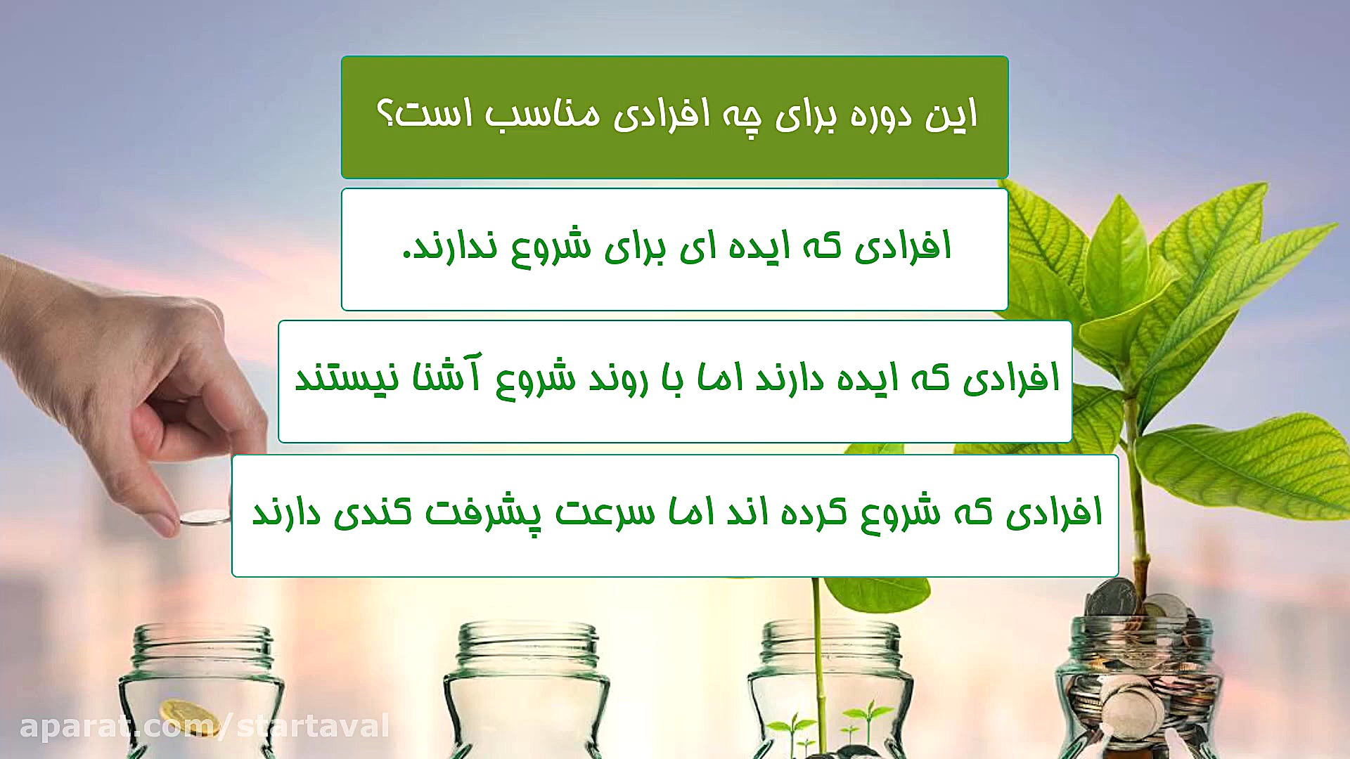 چطوری و از کجا یک استارت آپ را...