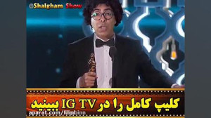 شلغم شو جایزه اسکار