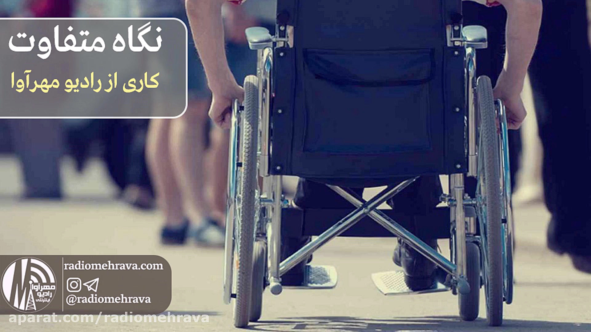 رادیو مهرآوا: داستان کوتاه نگا...