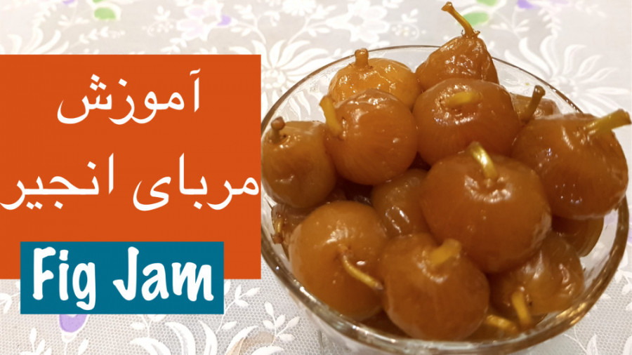 مربای انجیر خوشمزه و خوشرنگ