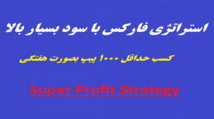 کسب سود های بالا از فارکس با...
