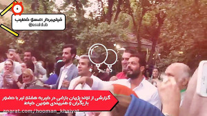 گزارش از تولد پژمان بازغی در خ...