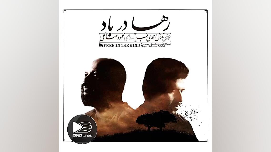 خانه ام ابریست  محمود صالحی  آ...