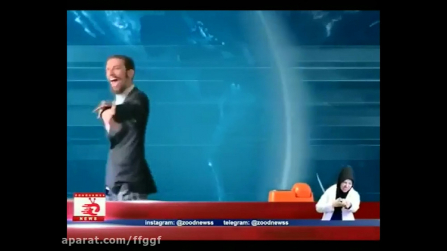 داره میریزه داره میریزه