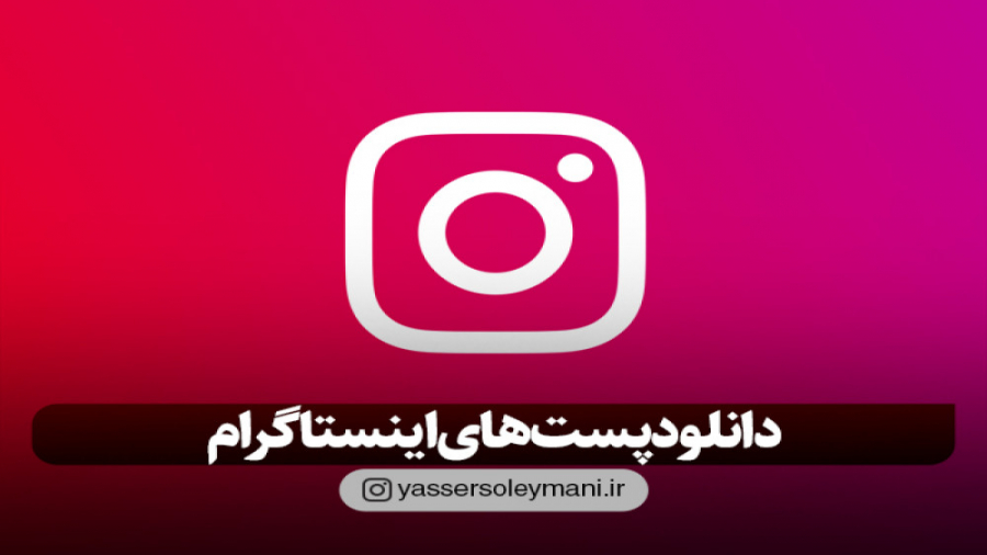 چگونه پست های اینستاگرام را دا...