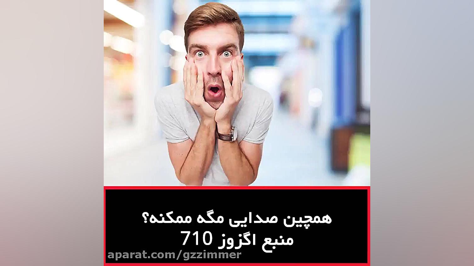 همچین صدایی مگه ممکنه؟ منبع اگ...