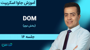 آموزش جاوا اسکریپت: DOM (قسمت...