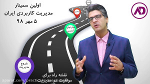 اولین سمینار مدیریت کاربردی ای...