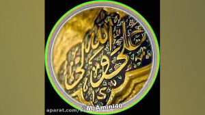 علی گویم علی جویم زیبا