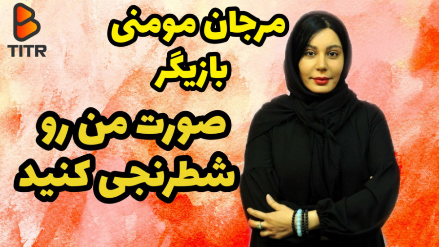 مرجان مومنی