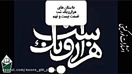 داستان های هزارویک شب (شهرزاد...